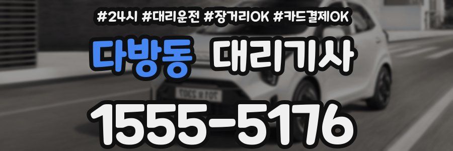 다방동 대리기사