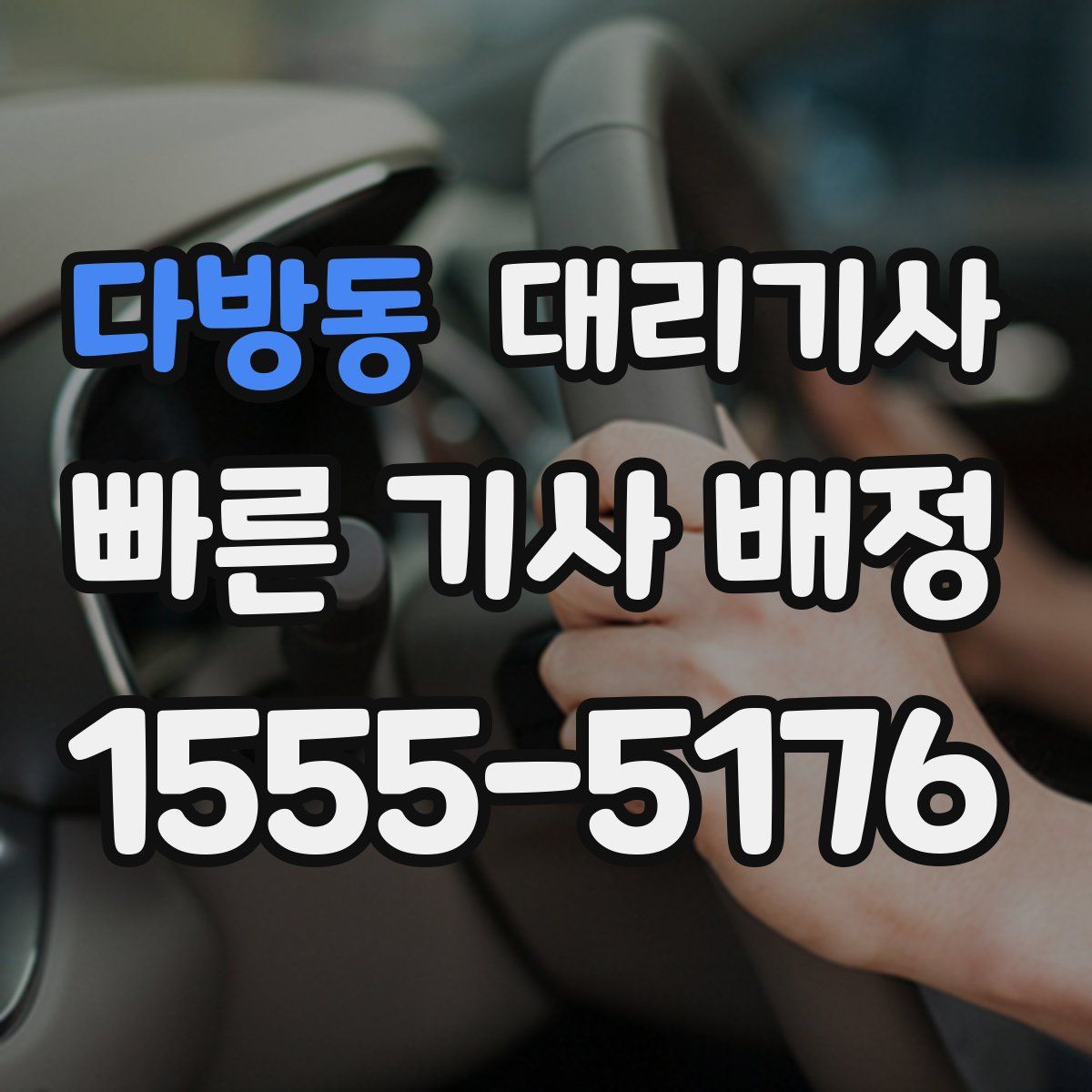 다방동 대리기사