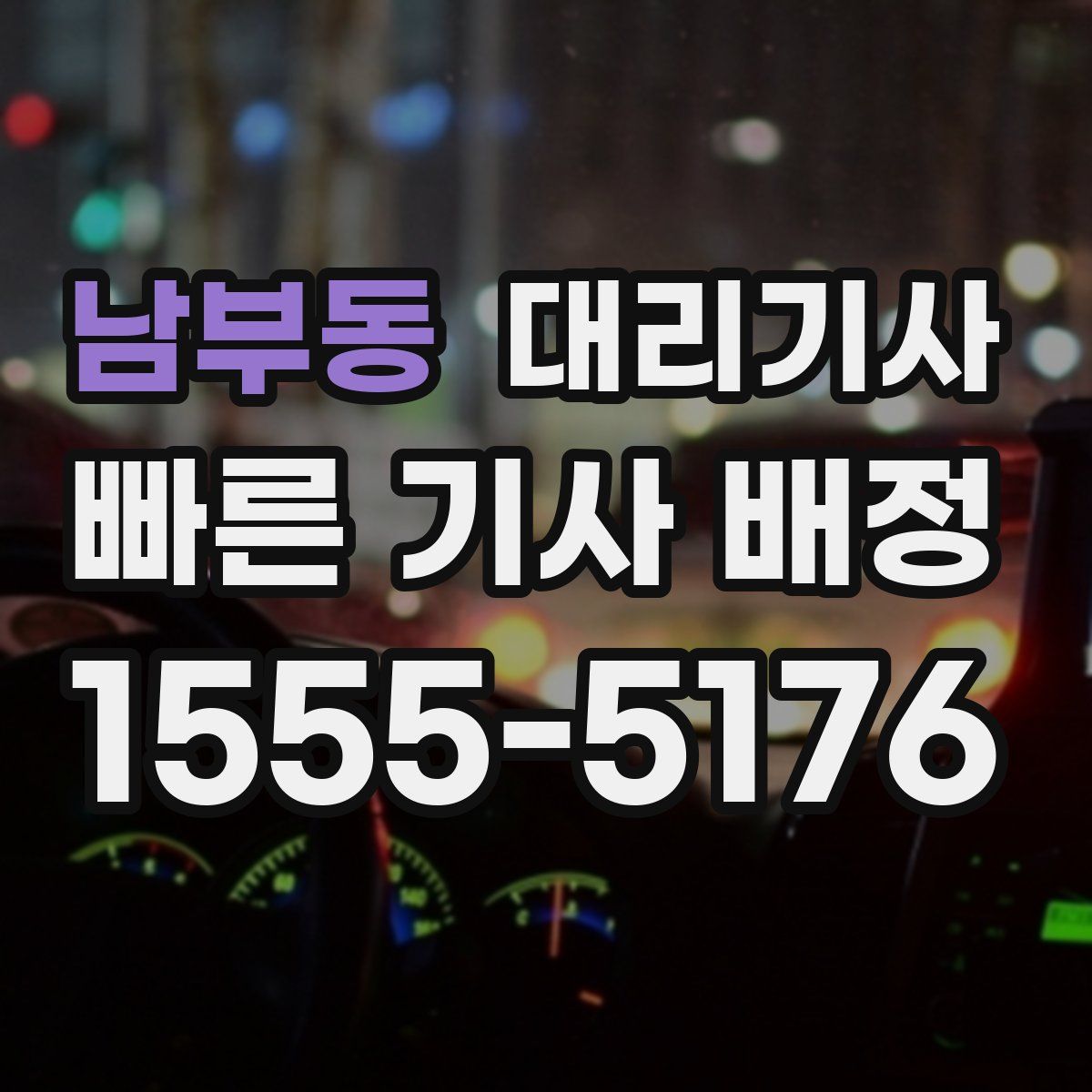 남부동 대리기사