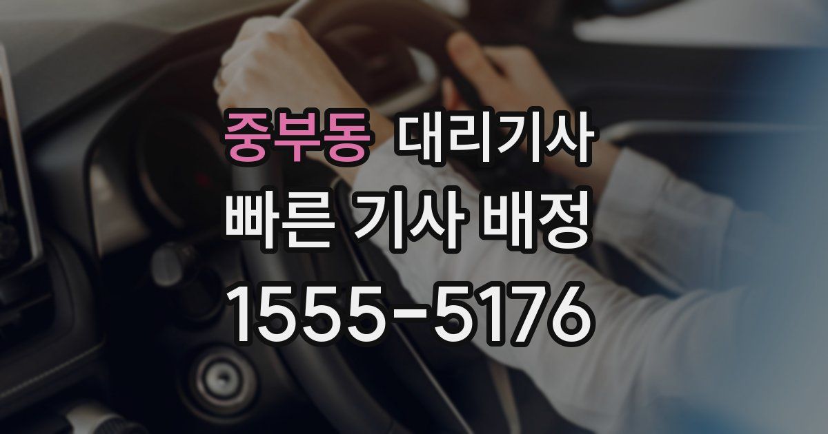 중부동 대리기사