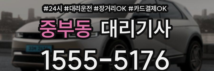 중부동 대리기사