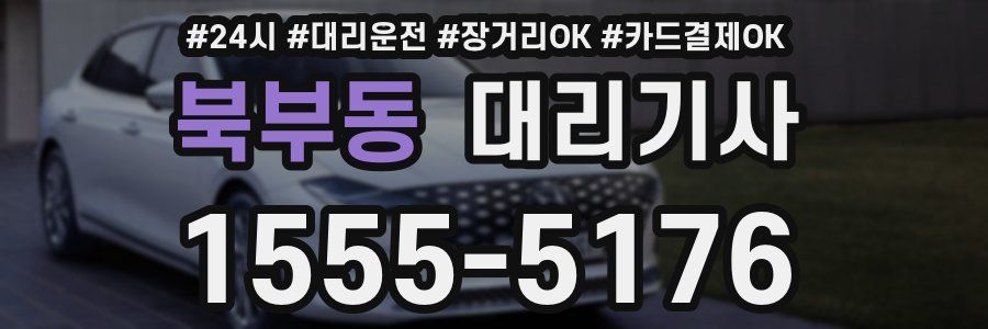 북부동 대리기사