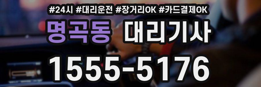 명곡동 대리기사