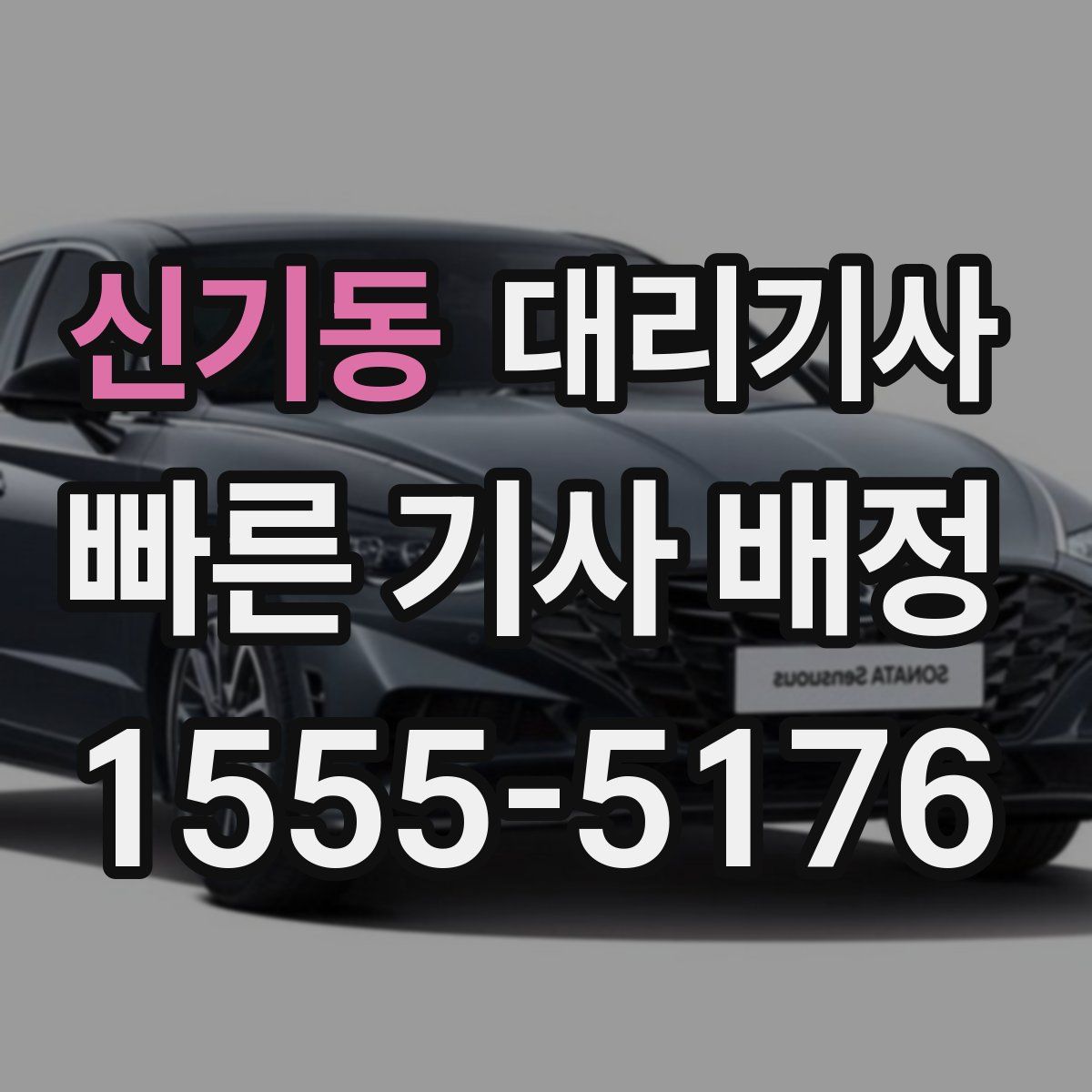 신기동 대리기사