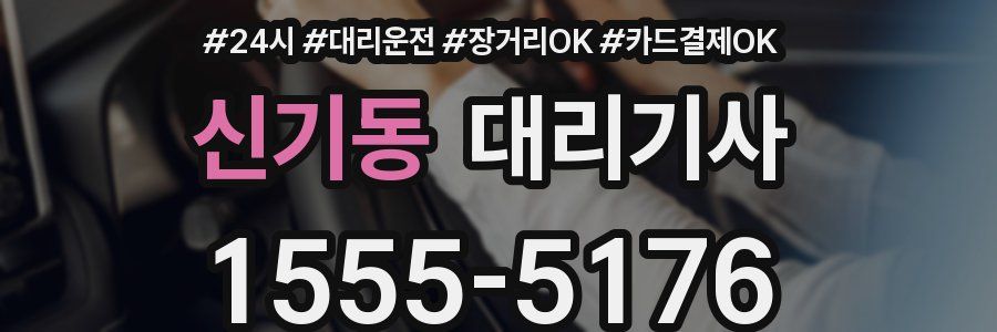 신기동 대리기사