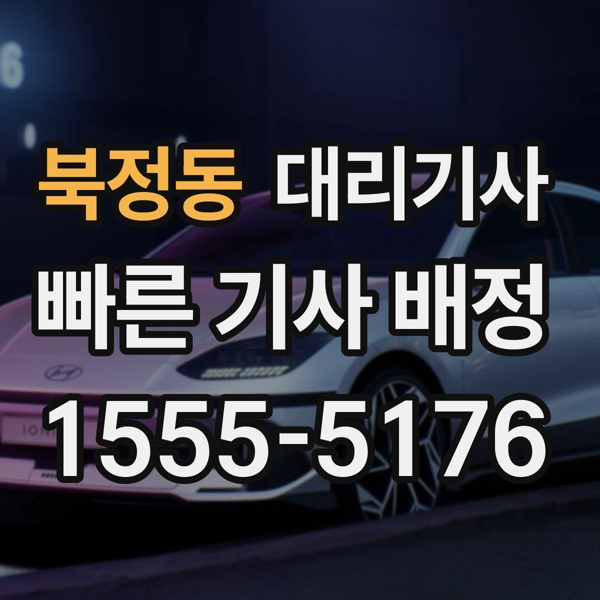 북정동 대리기사