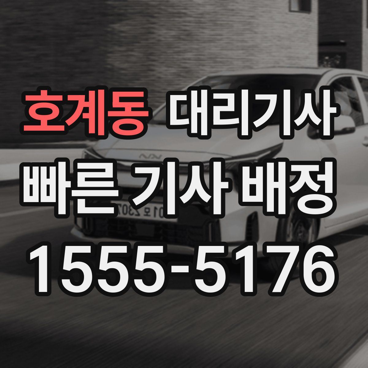 호계동 대리기사