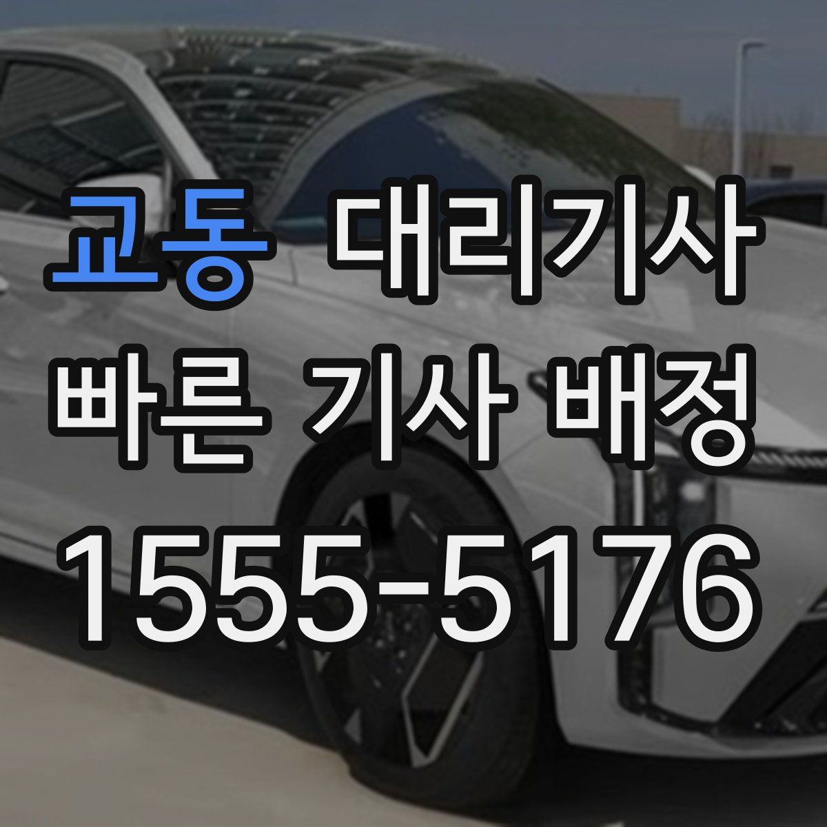 교동 대리기사