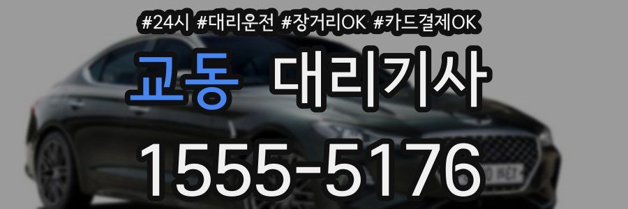 교동 대리기사