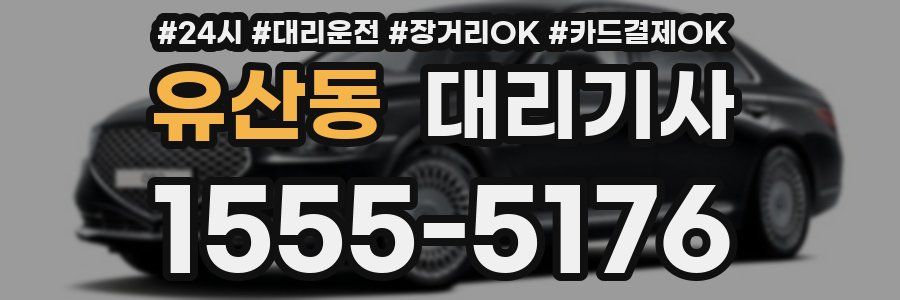 유산동 대리기사