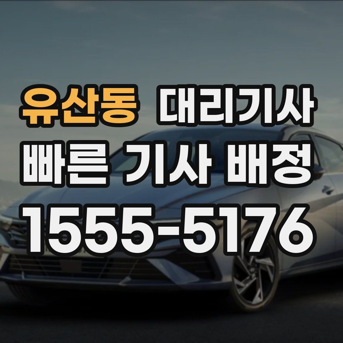 유산동 대리기사