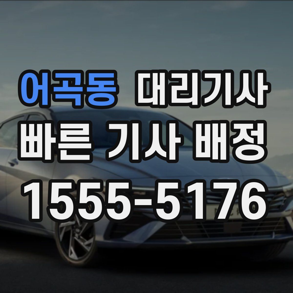 어곡동 대리기사