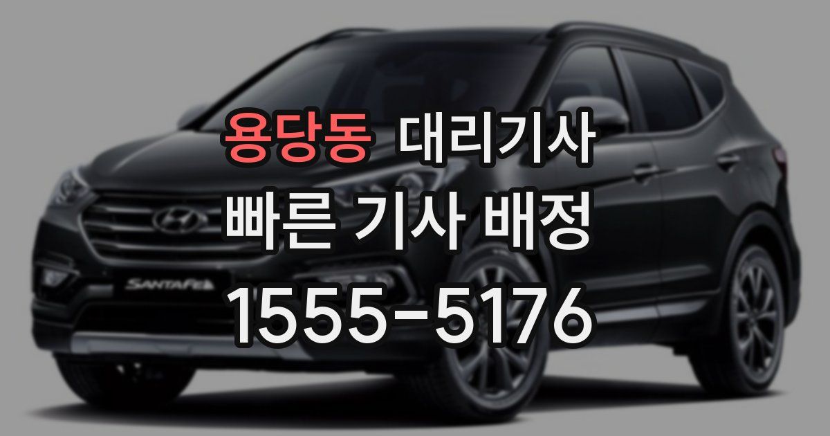 용당동 대리기사