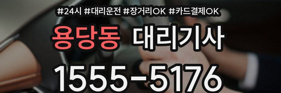 용당동 대리기사