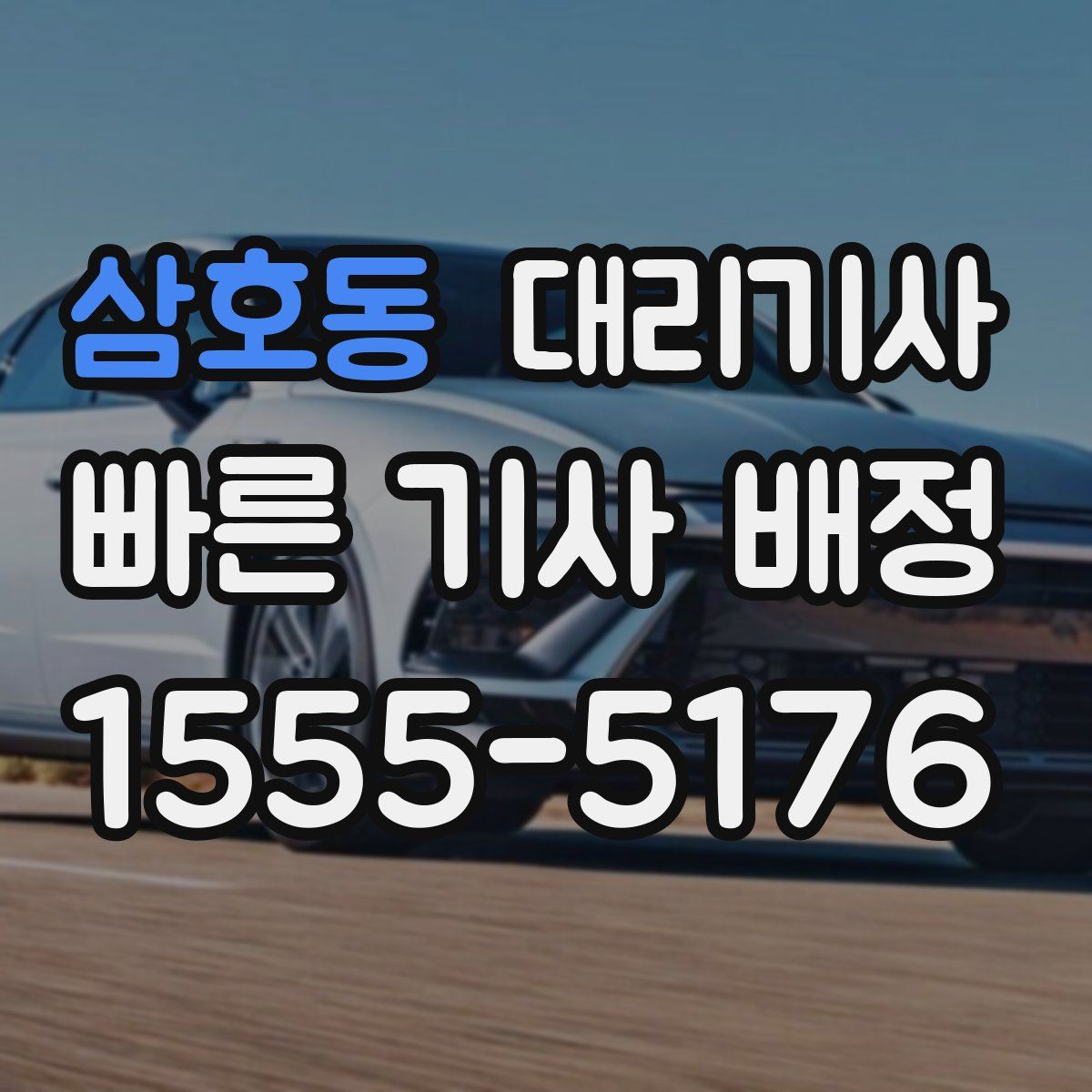 삼호동 대리기사