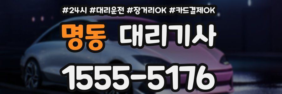 명동 대리기사