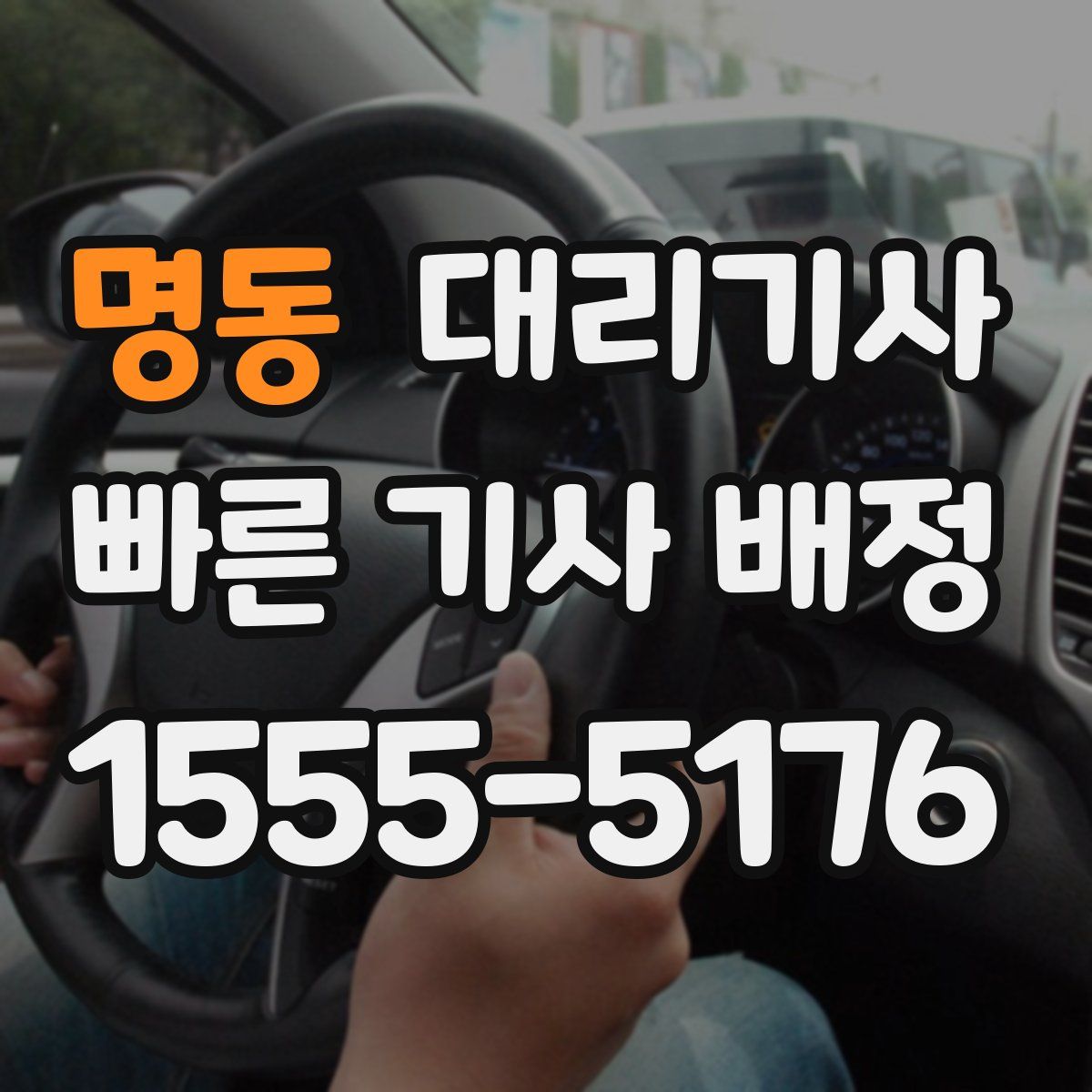 명동 대리기사