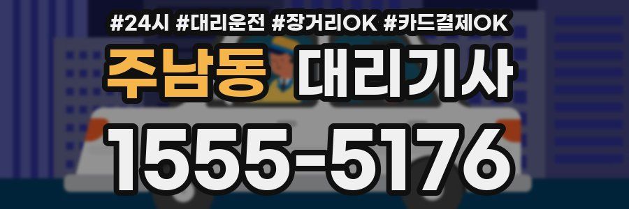 주남동 대리기사