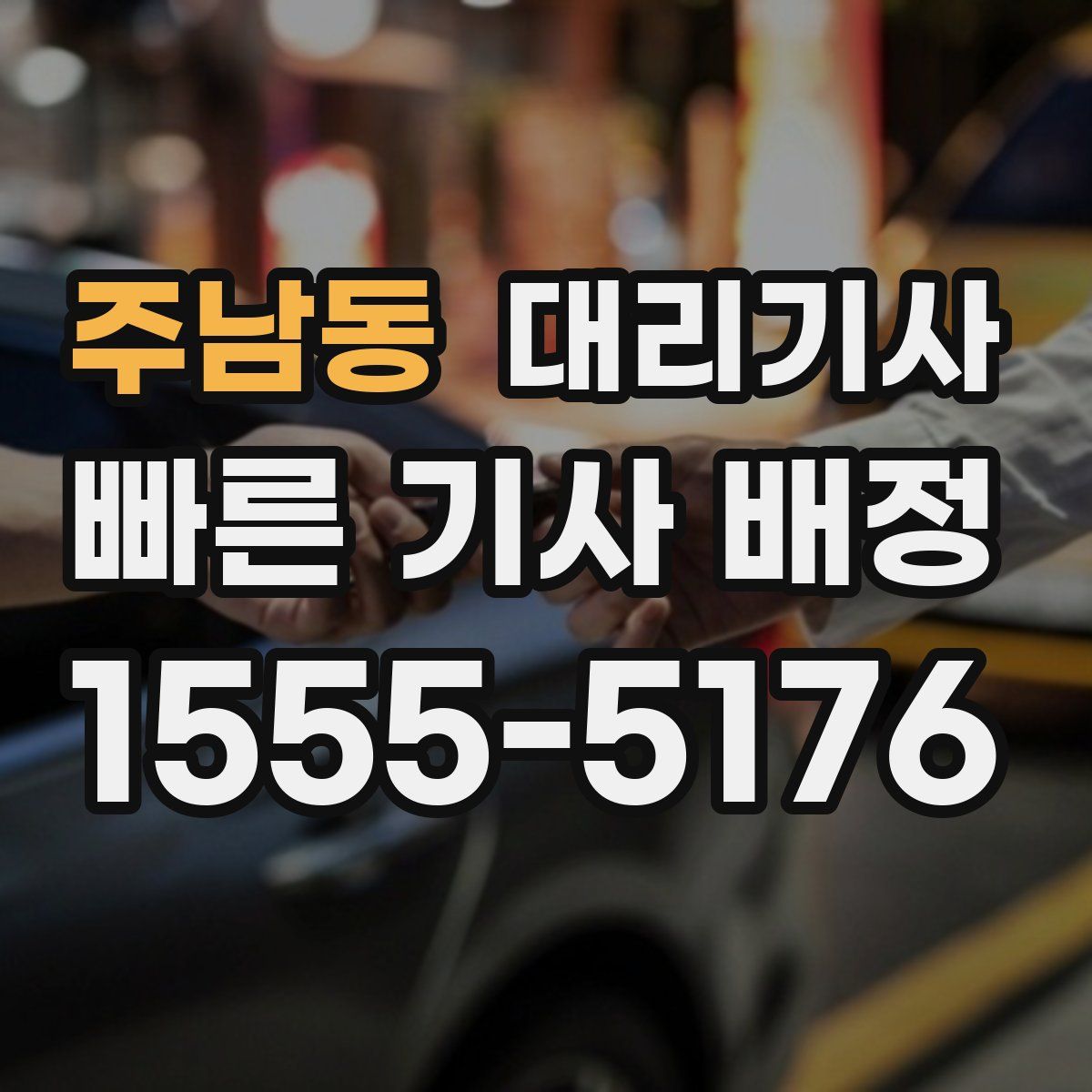 주남동 대리기사