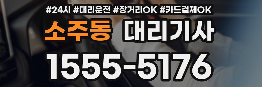 소주동 대리기사
