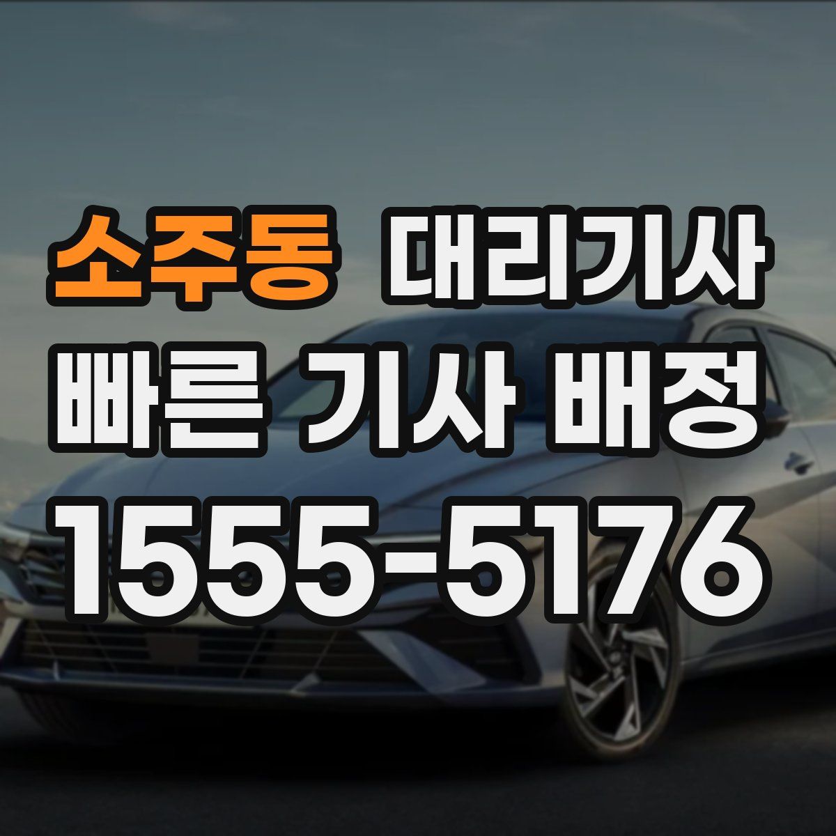 소주동 대리기사