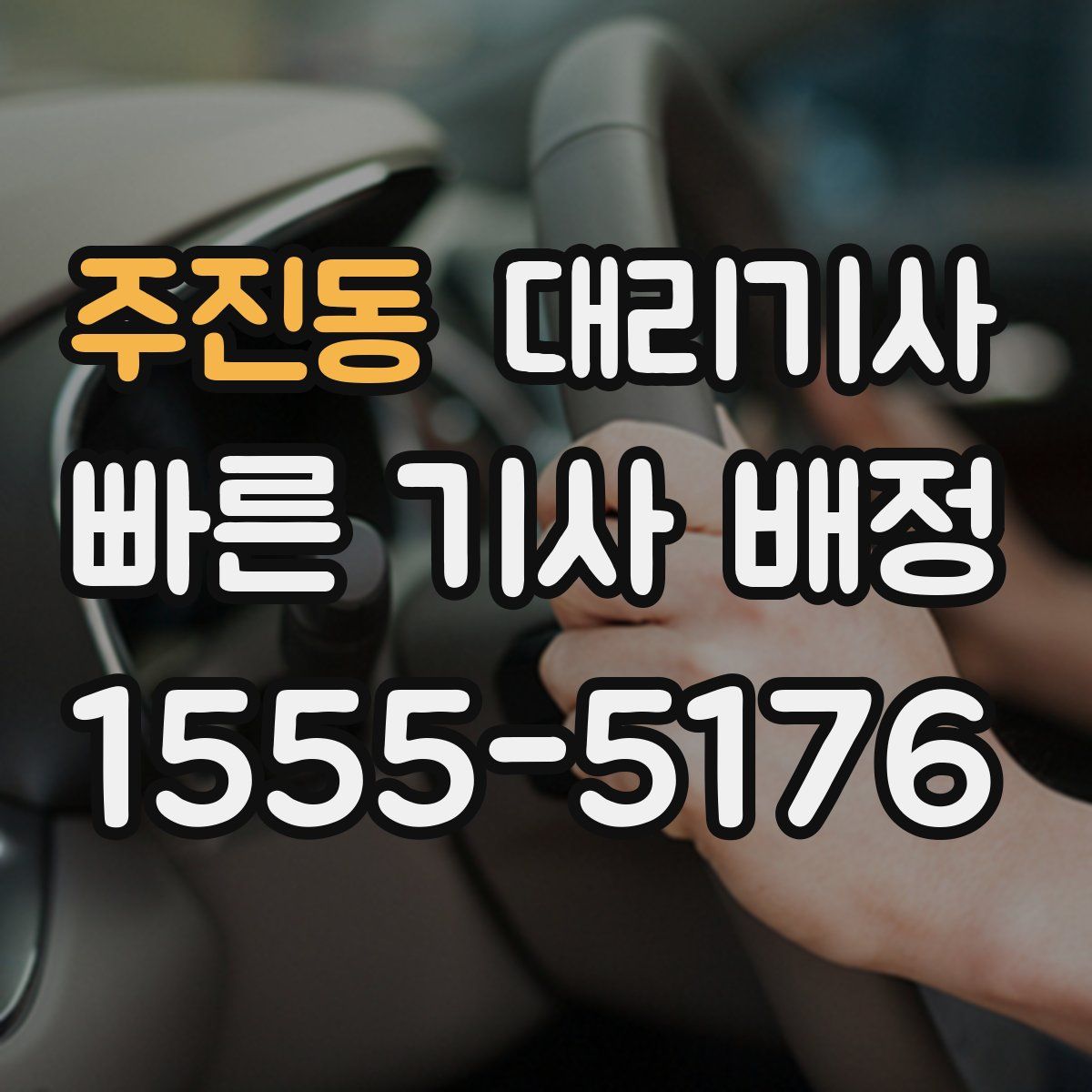 주진동 대리기사