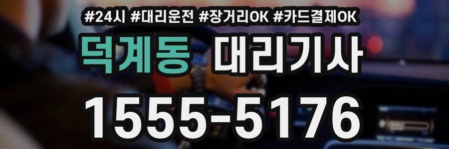 덕계동 대리기사