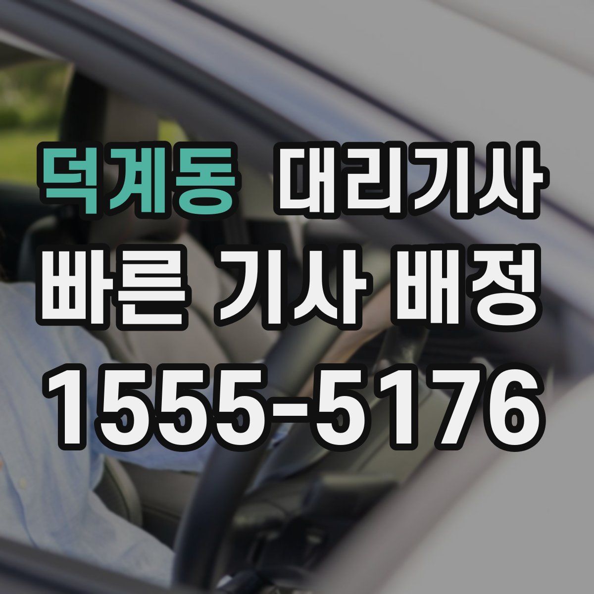 덕계동 대리기사