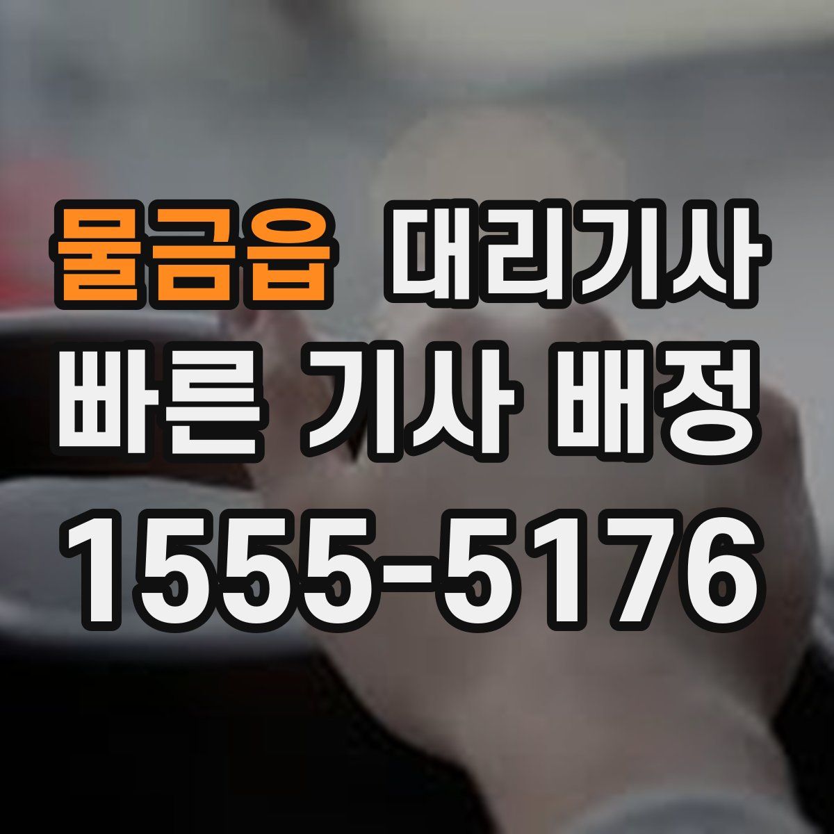 물금읍 대리기사