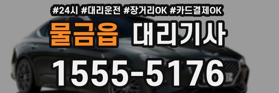 물금읍 대리기사