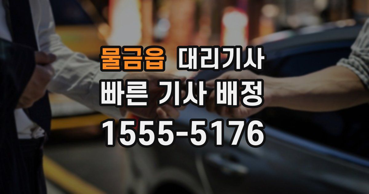 물금읍 대리기사