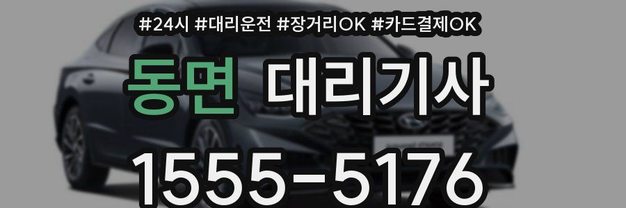 동면 대리기사