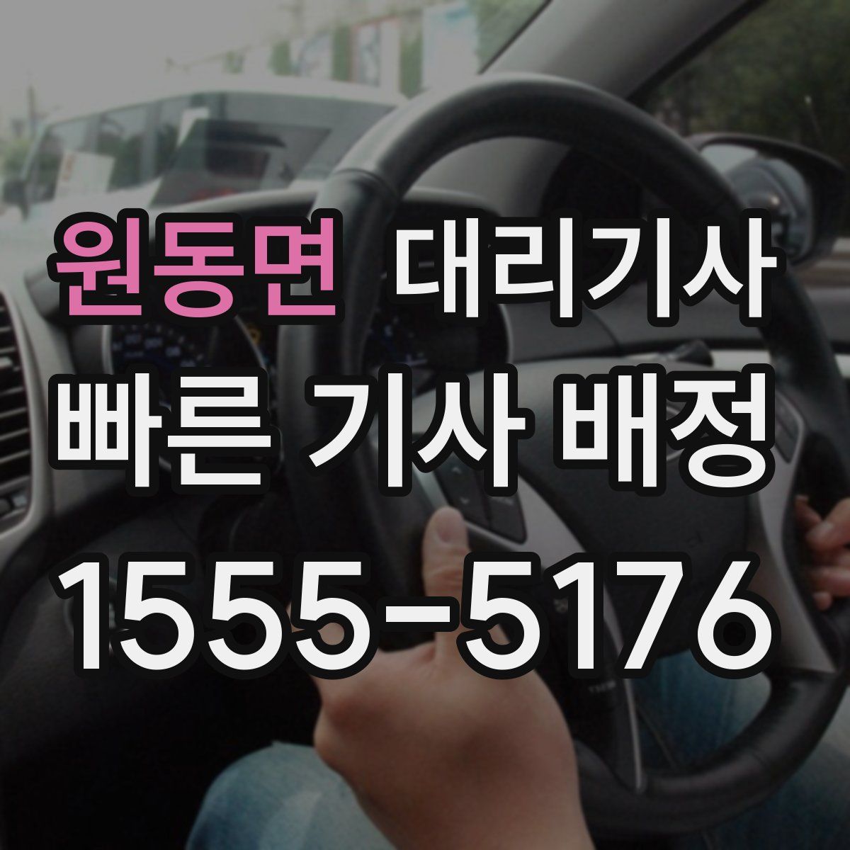 원동면 대리기사