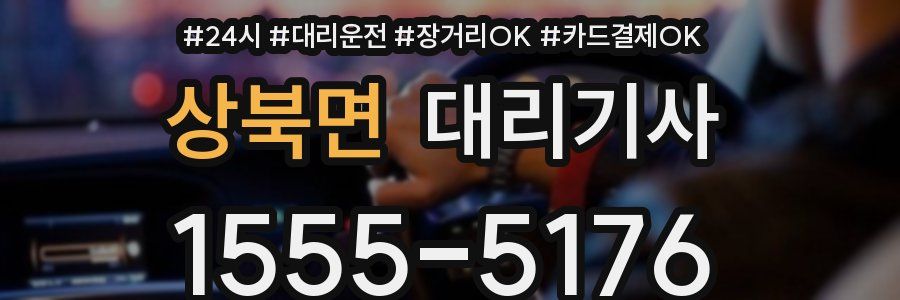 상북면 대리기사