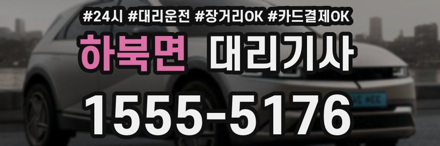 하북면 대리기사