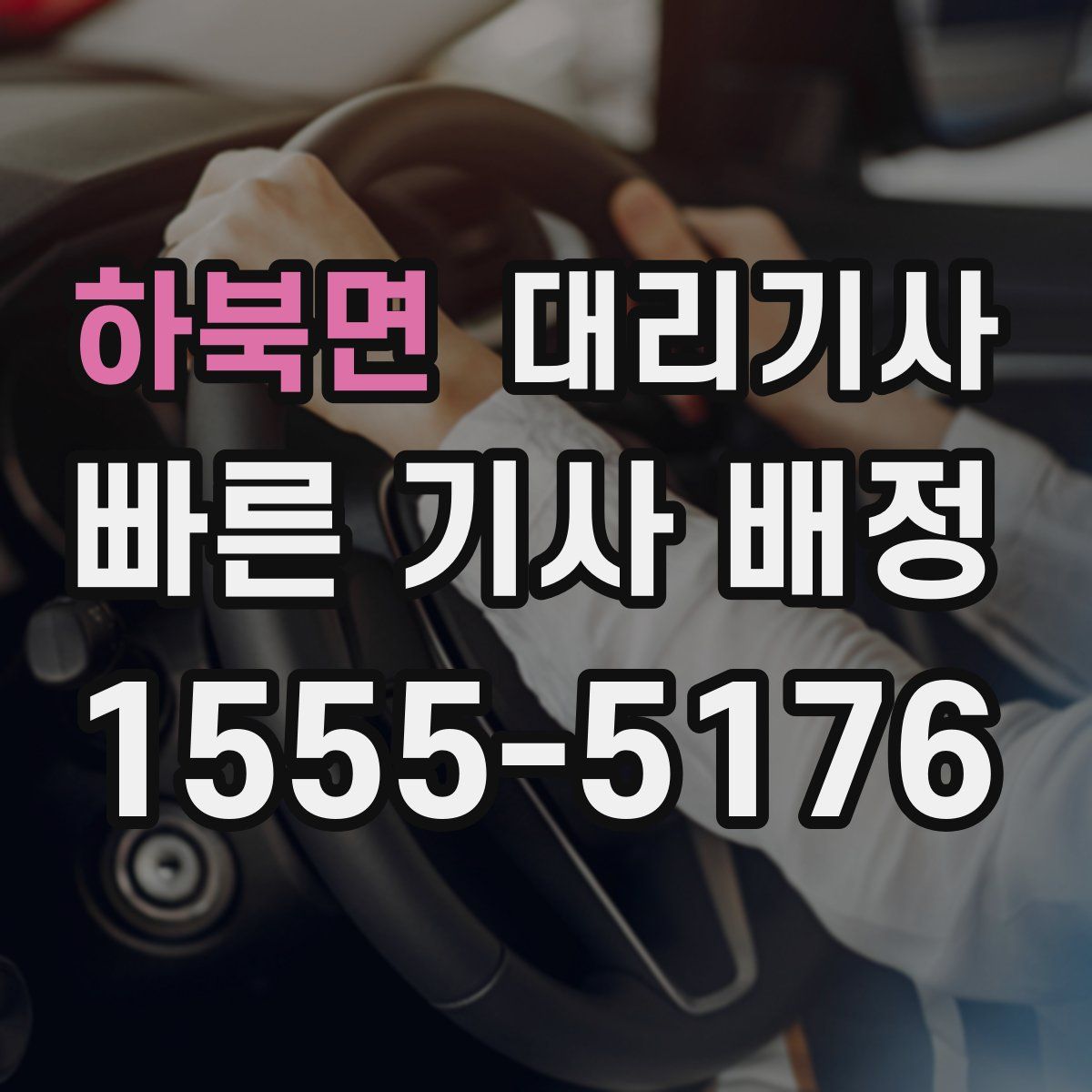하북면 대리기사
