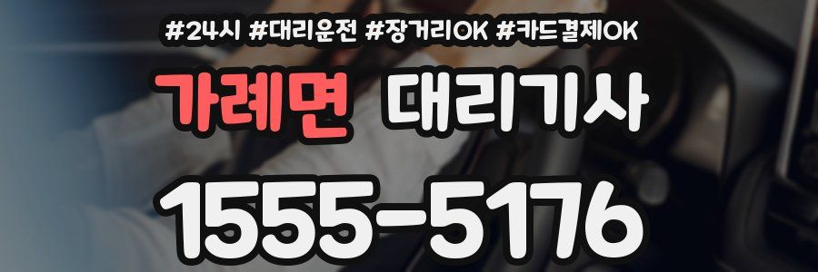 가례면 대리기사