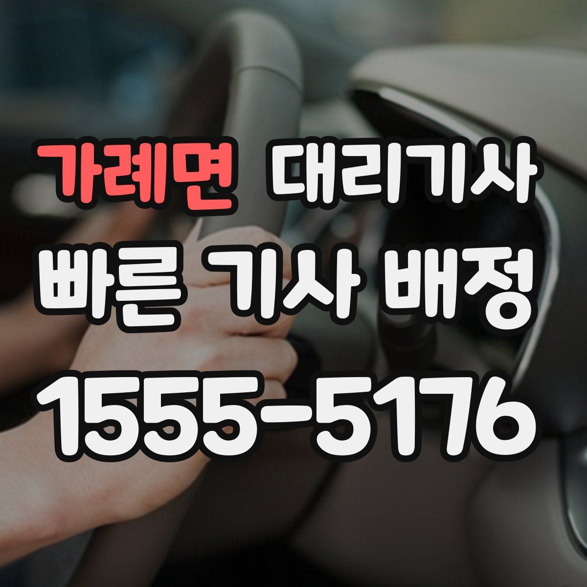 가례면 대리기사