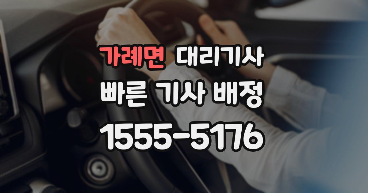 가례면 대리기사