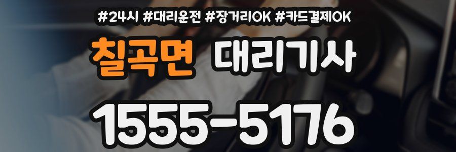 칠곡면 대리기사
