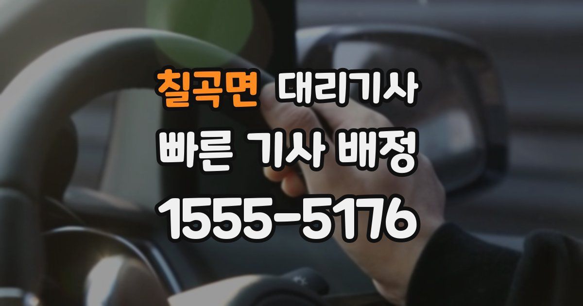 칠곡면 대리기사