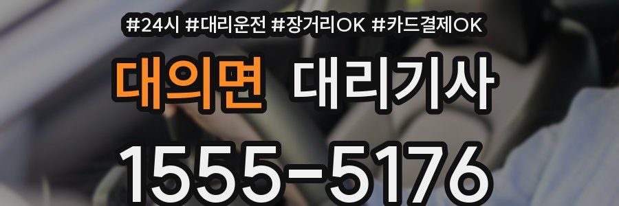 대의면 대리기사
