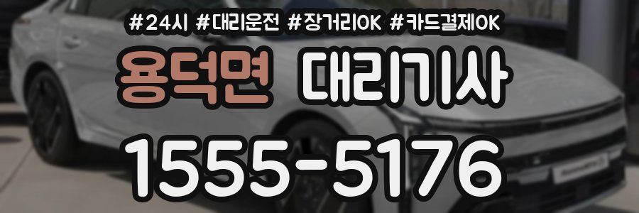 용덕면 대리기사