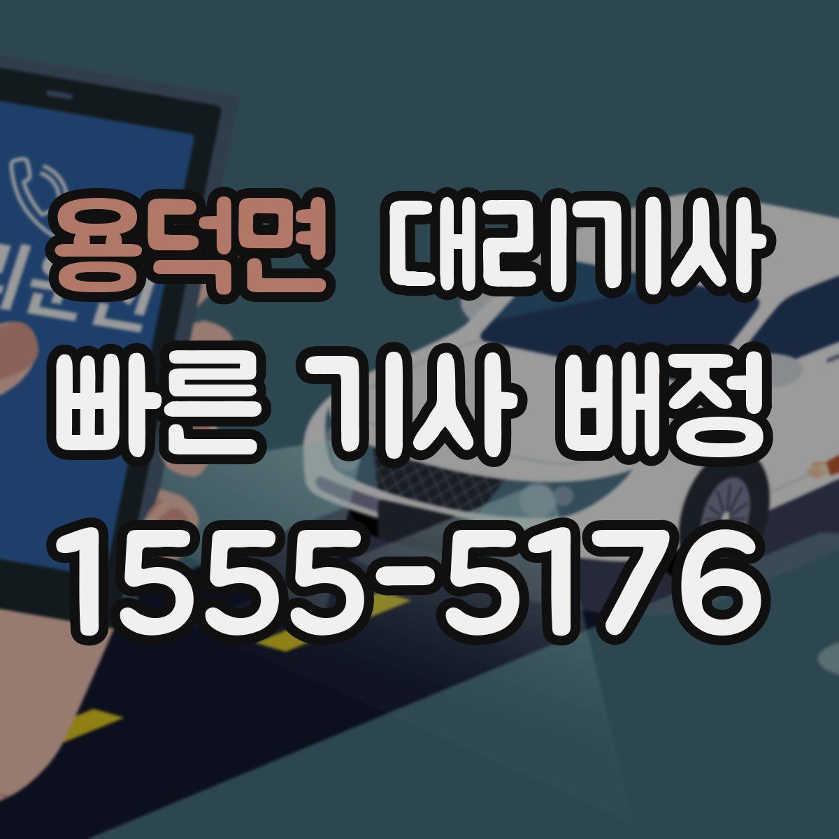 용덕면 대리기사