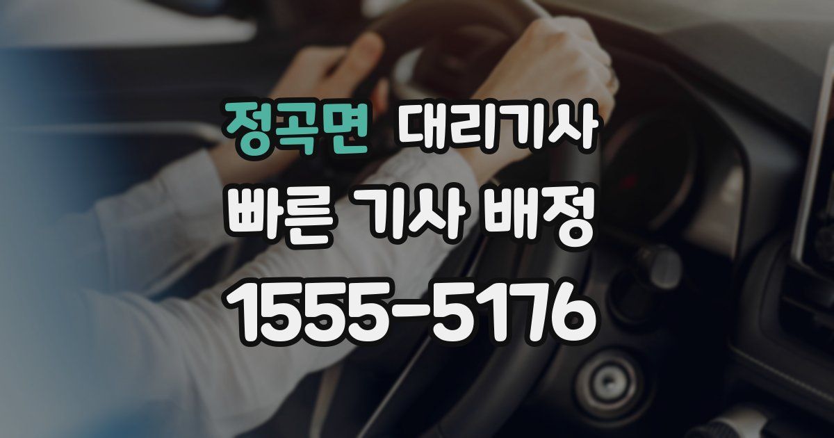 정곡면 대리기사