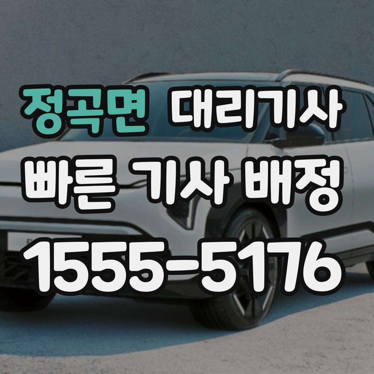 정곡면 대리기사