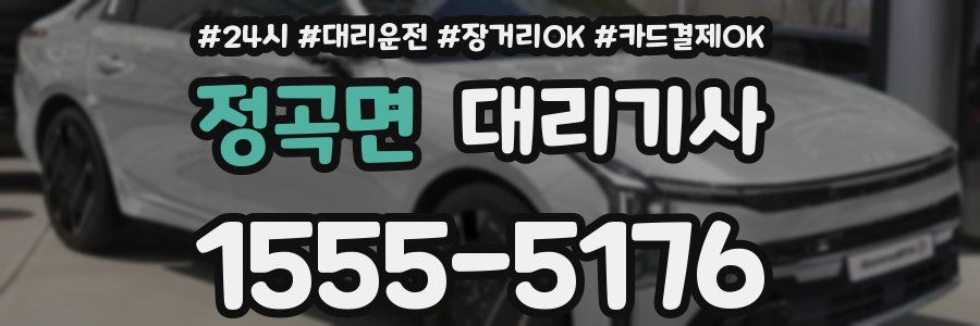 정곡면 대리기사