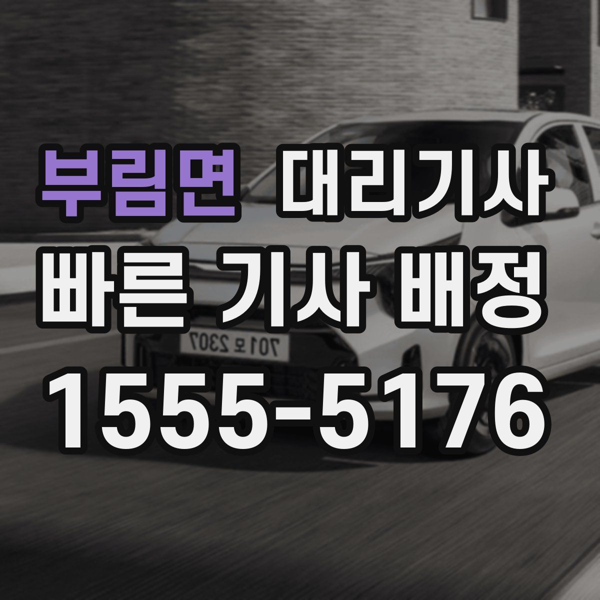 부림면 대리기사