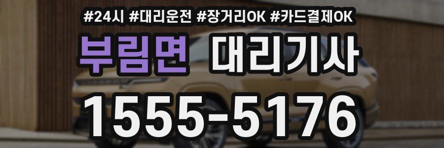 부림면 대리기사