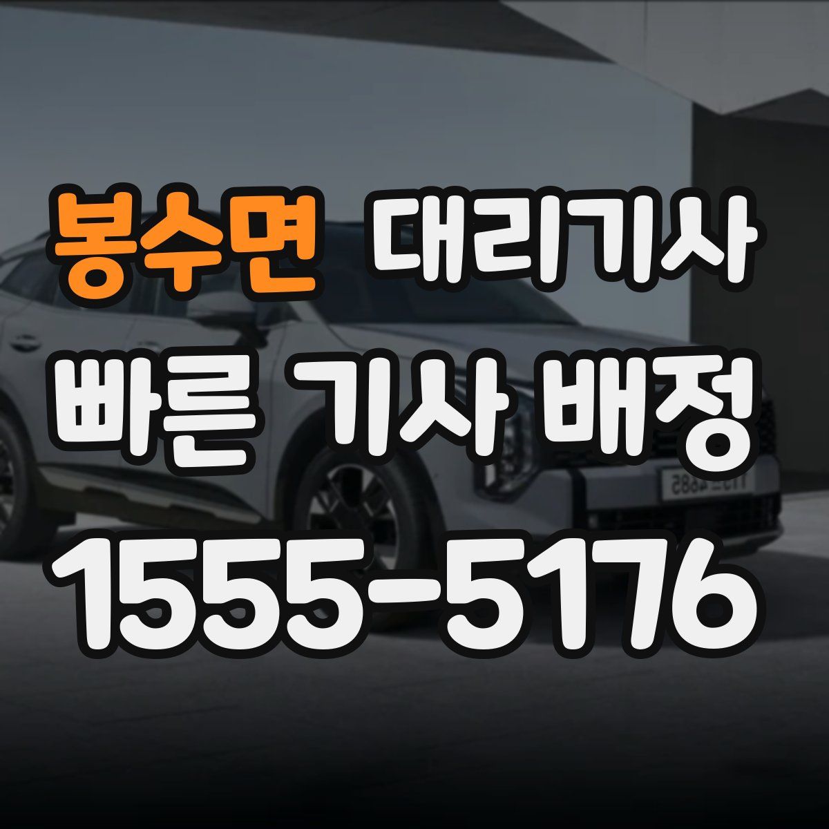 봉수면 대리기사